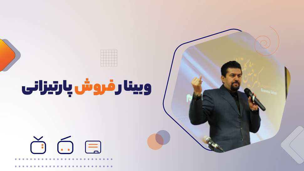 وبینار فروش پارتیزانی